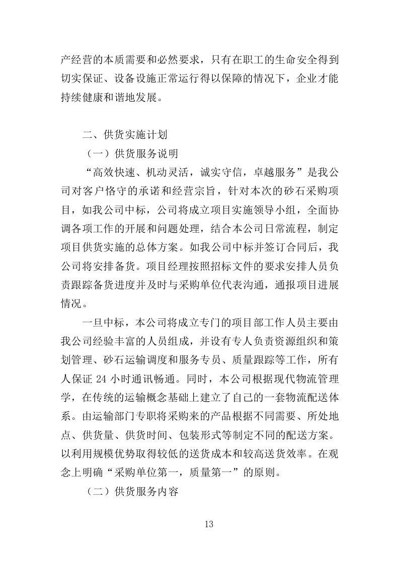 砂石采购投标方案（330页）.doc 第13页