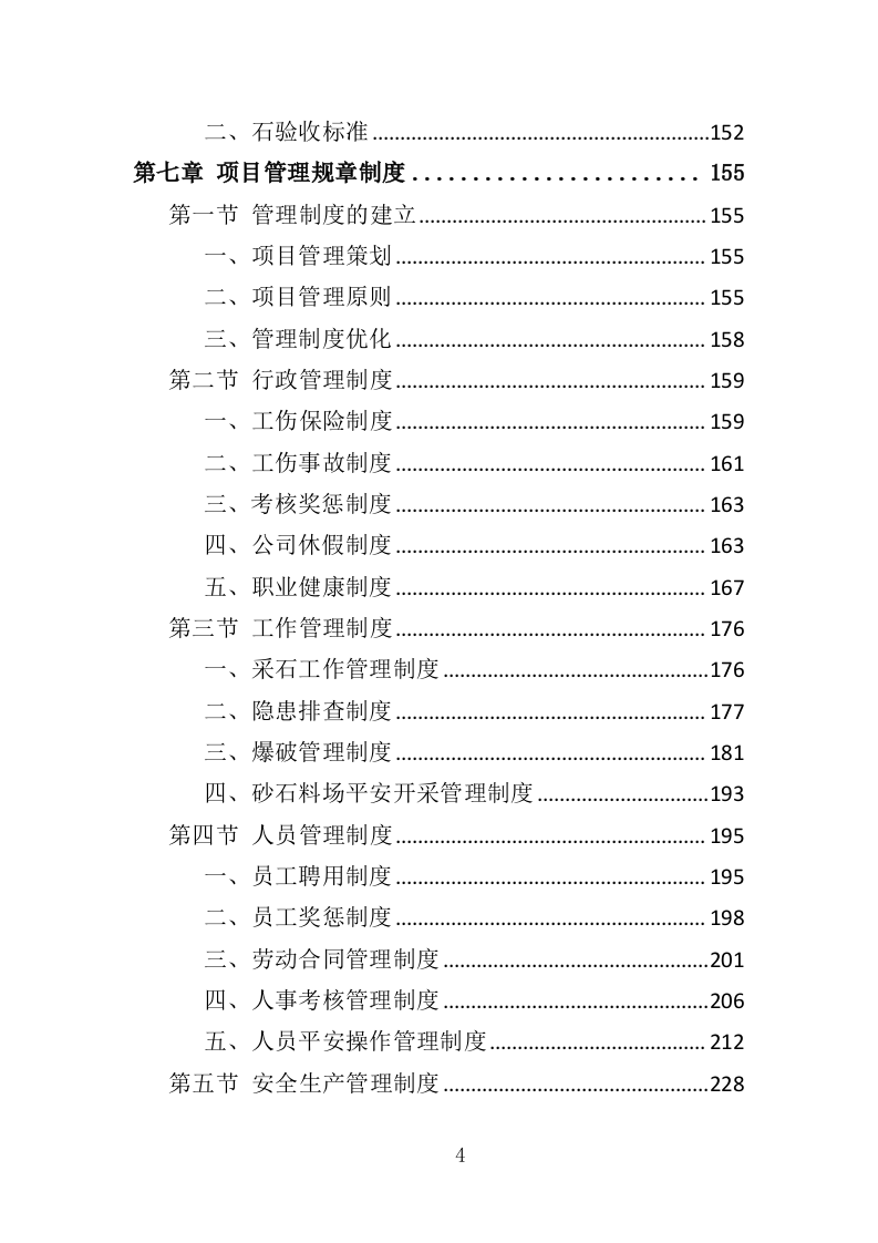 砂石采购投标方案（330页）.doc 第4页