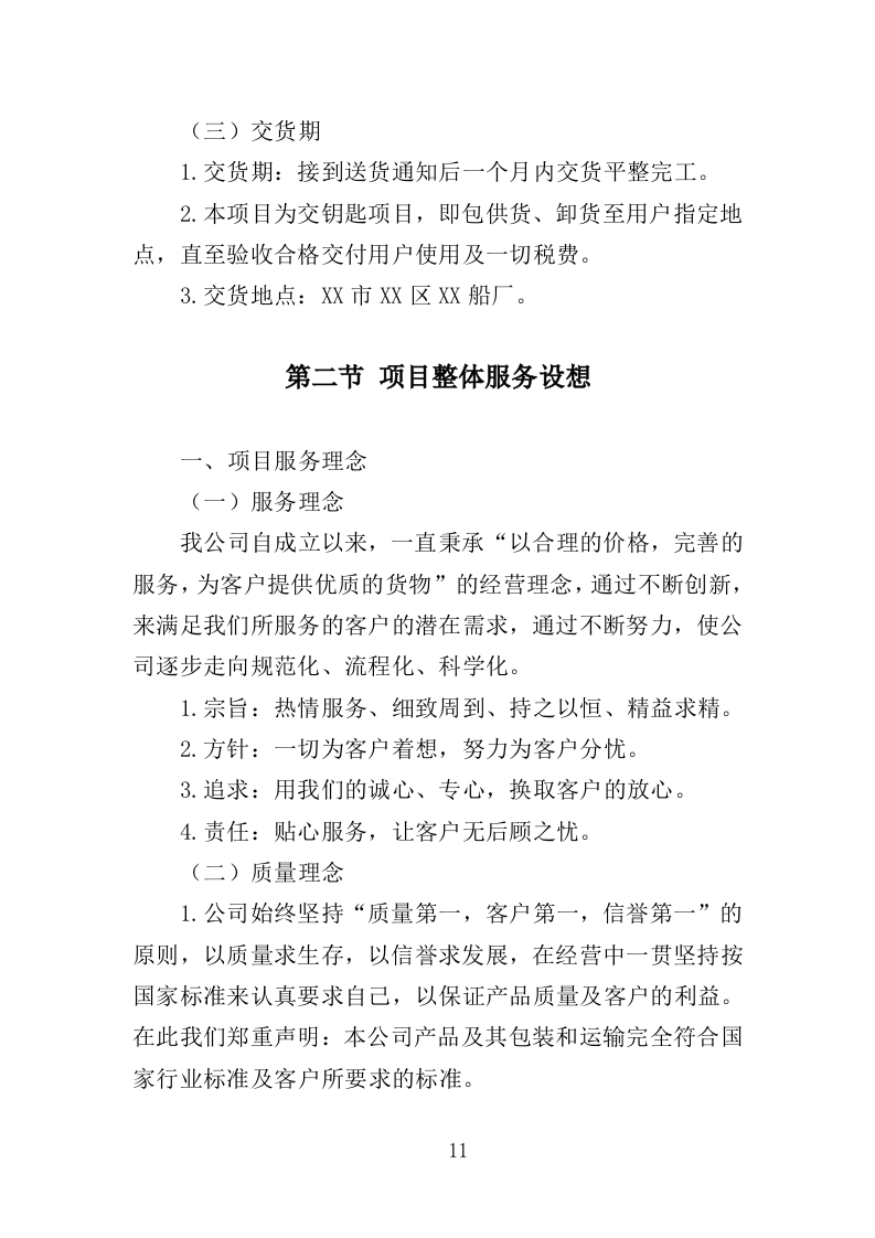 砂石采购投标方案（330页）.doc 第11页