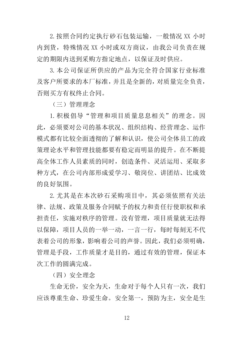 砂石采购投标方案（330页）.doc 第12页
