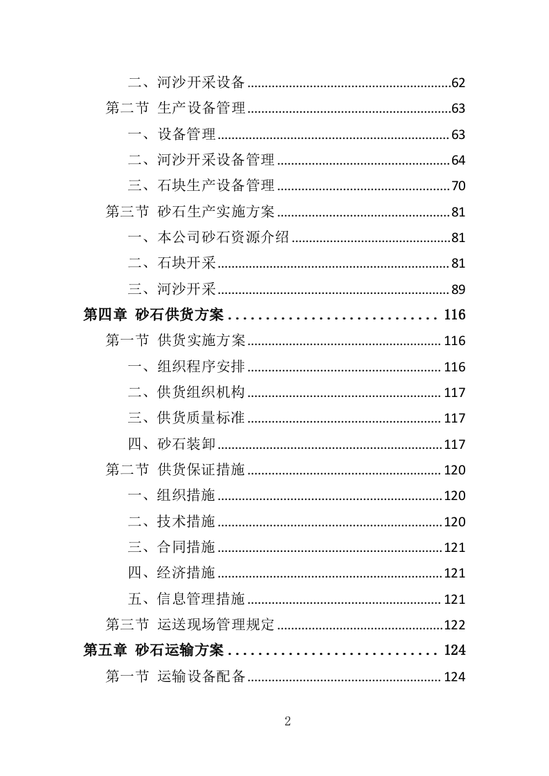 砂石采购投标方案（330页）.doc 第2页