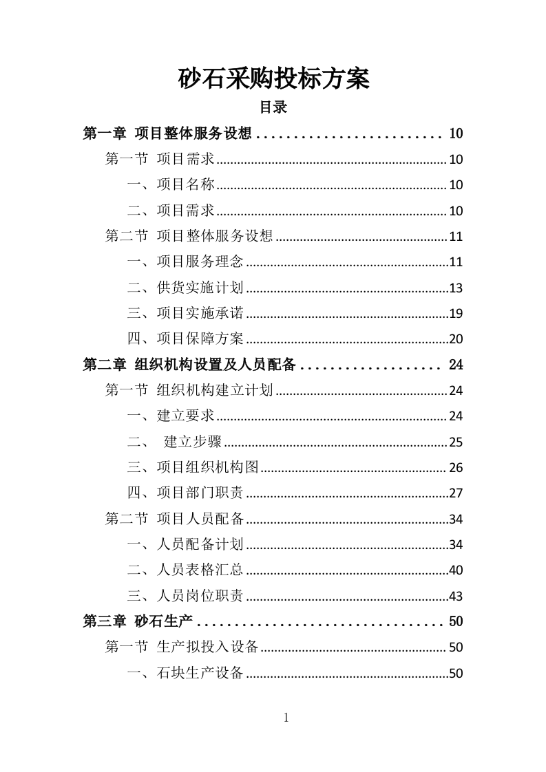 砂石采购投标方案（330页）.doc 第1页