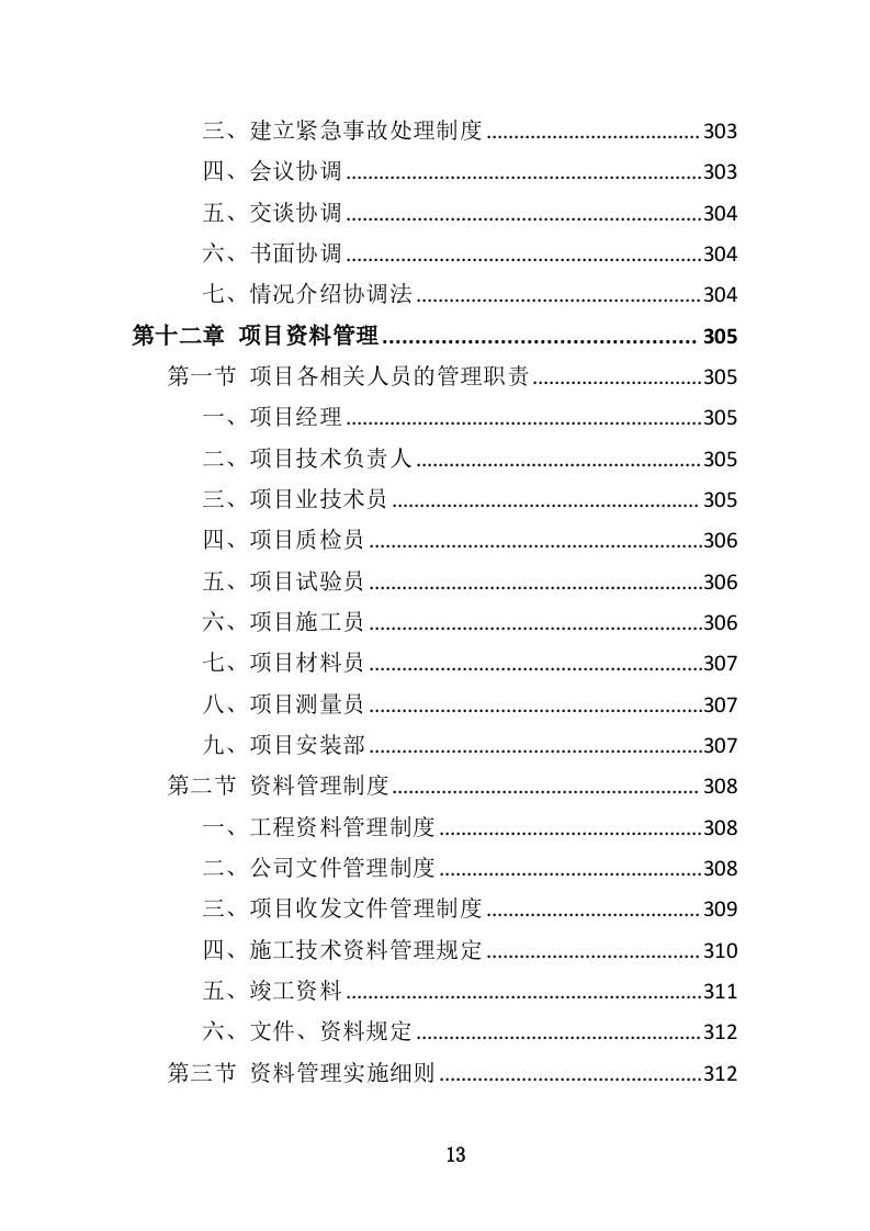 码头维修保养投标方案（463页）.doc 第13页