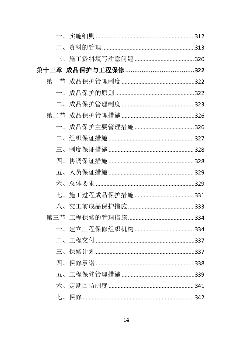 码头维修保养投标方案（463页）.doc 第14页