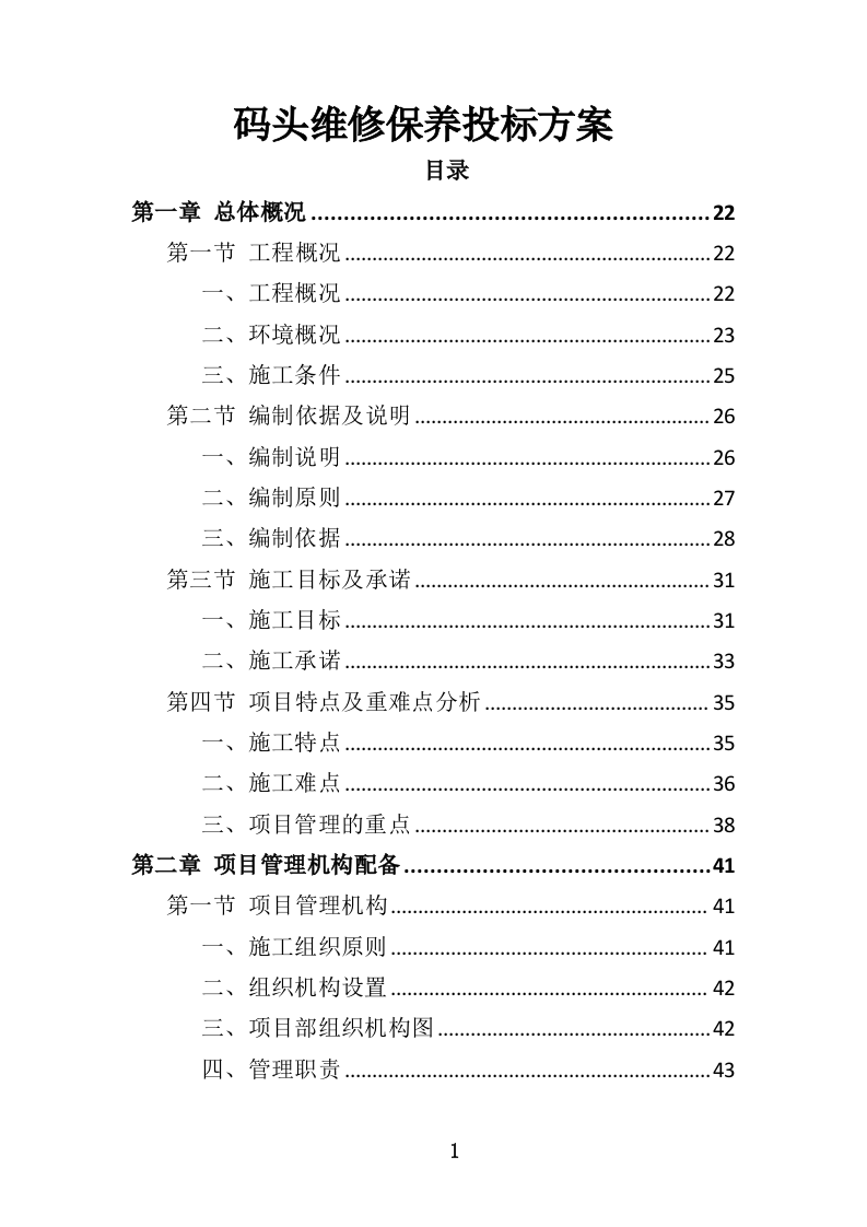 码头维修保养投标方案（463页）.doc 第1页