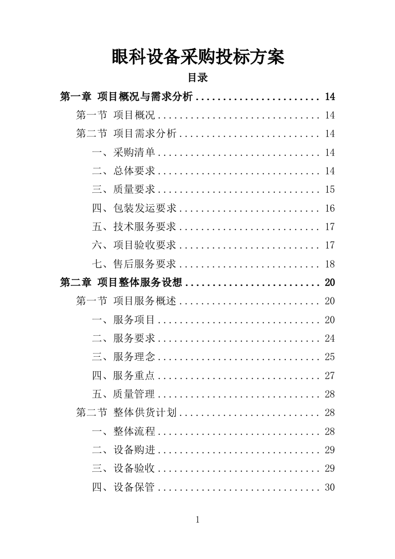 眼科设备采购投标方案（350页）.doc 第1页