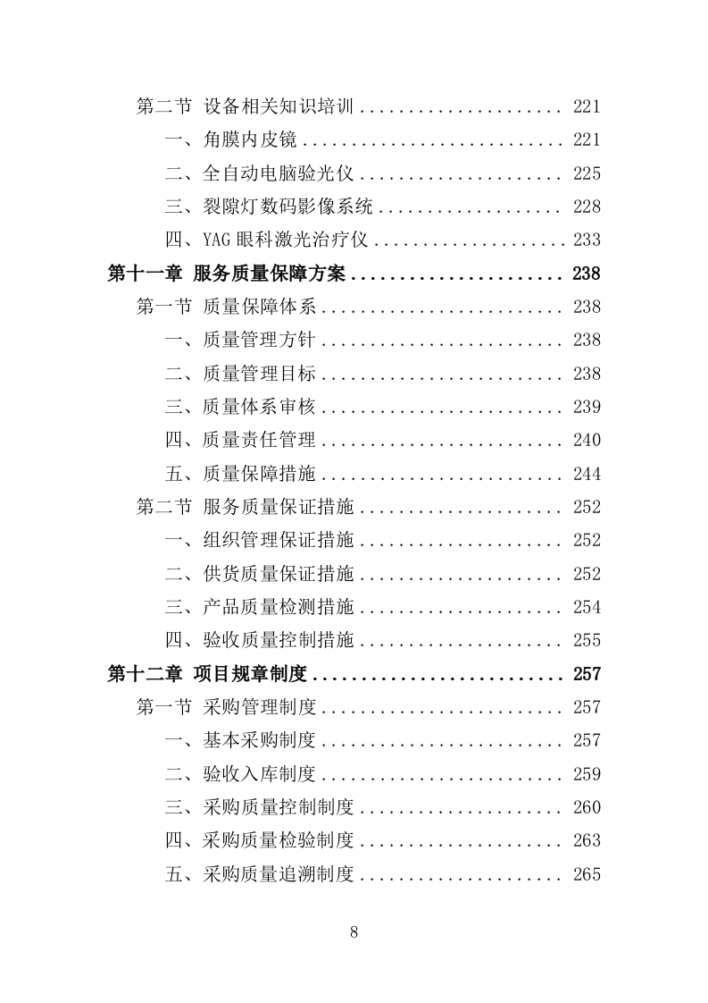 眼科设备采购投标方案（350页）.doc 第6页