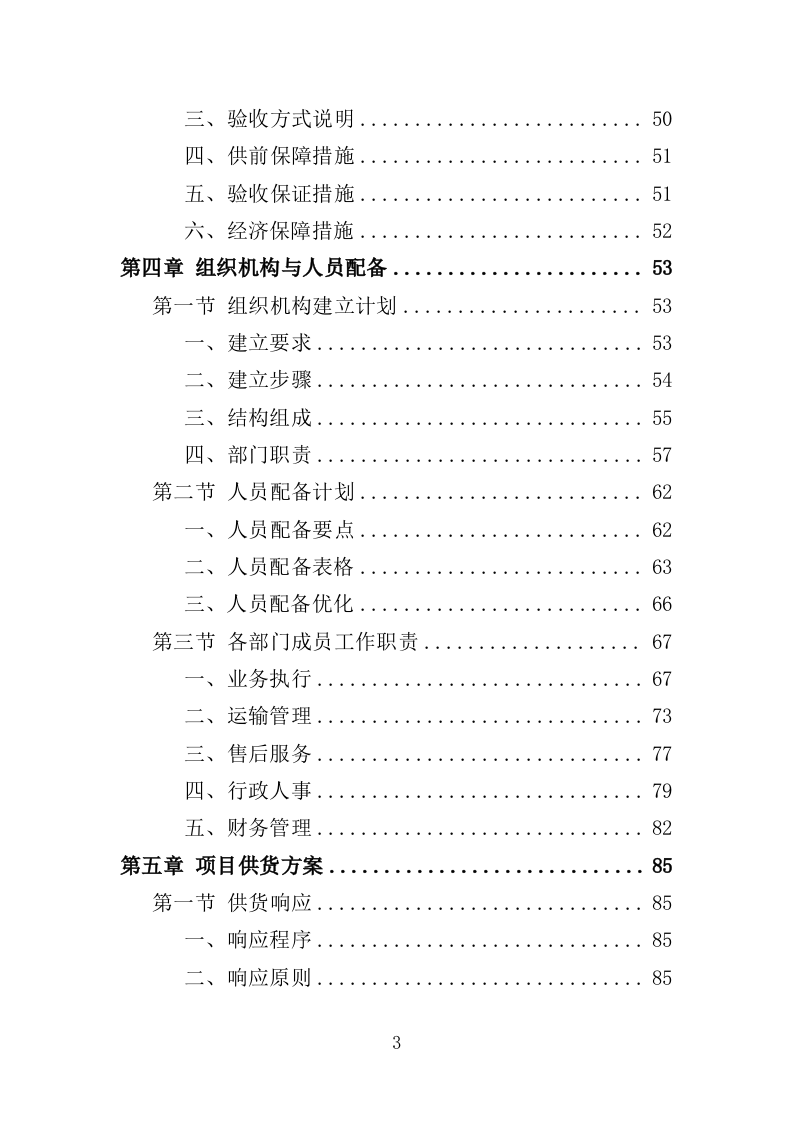 眼科设备采购投标方案（350页）.doc 第3页