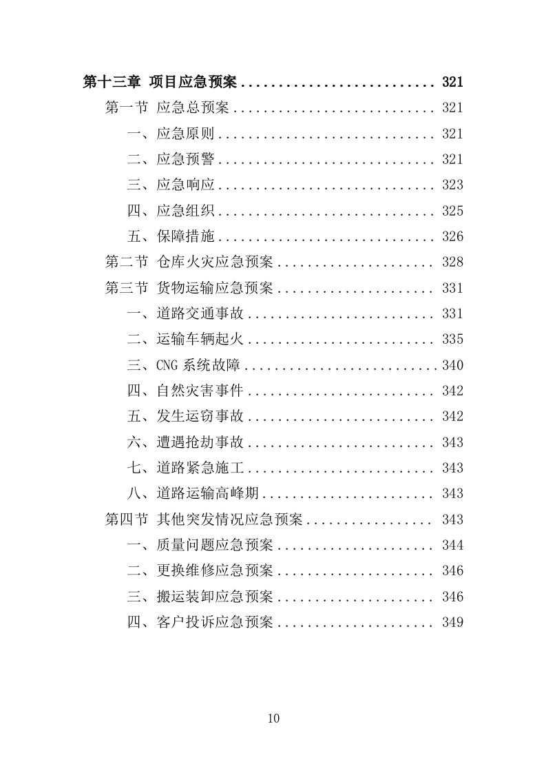 眼科设备采购投标方案（350页）.doc 第8页