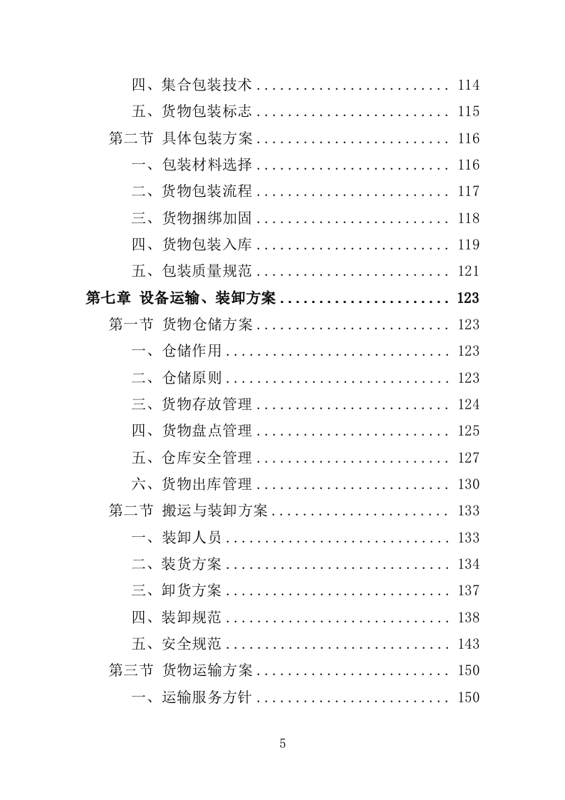 眼科设备采购投标方案（350页）.doc 第4页