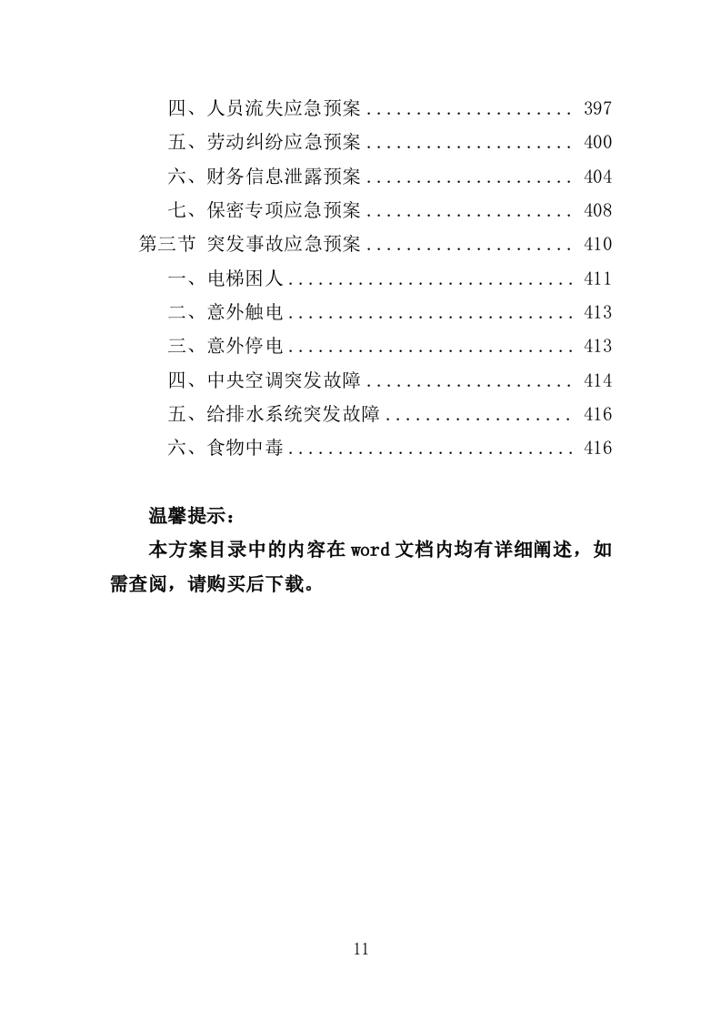 看守所劳务派遣服务投标方案（418页）.doc 第10页