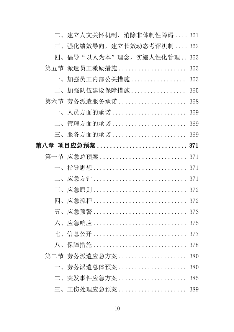 看守所劳务派遣服务投标方案（418页）.doc 第9页