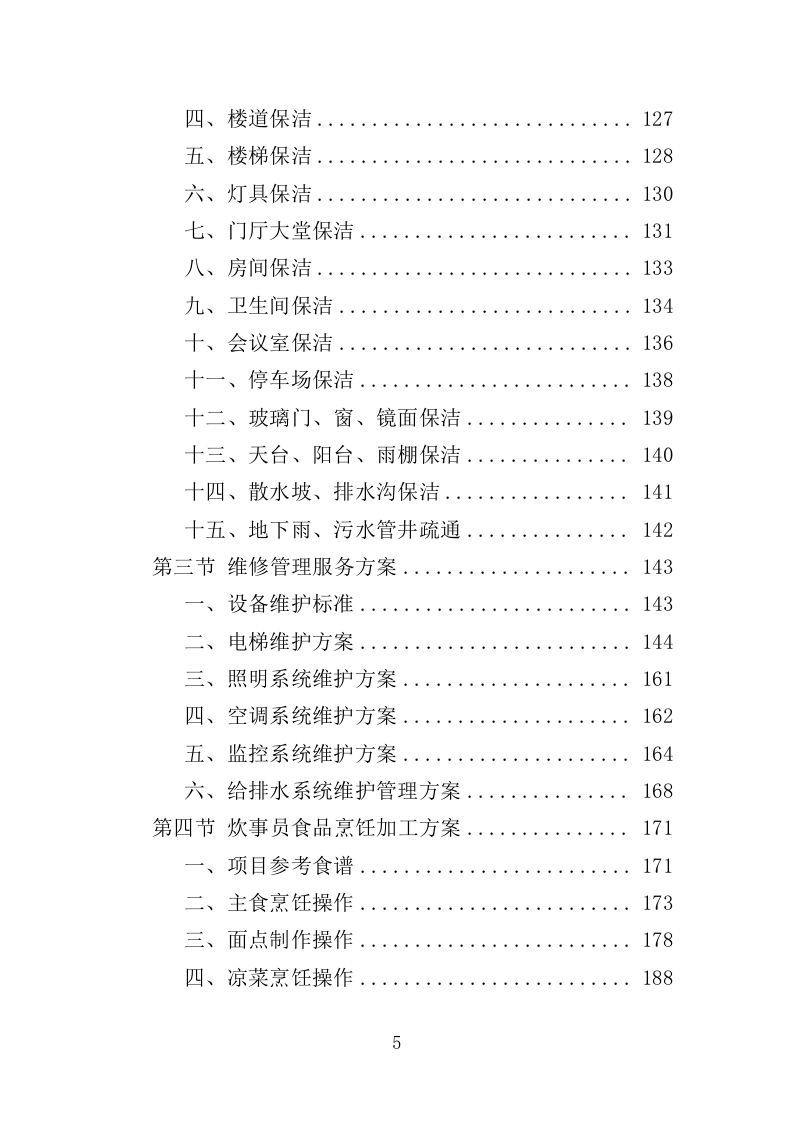 看守所劳务派遣服务投标方案（418页）.doc 第5页