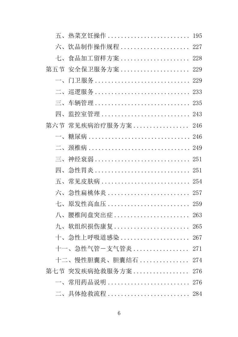看守所劳务派遣服务投标方案（418页）.doc 第6页
