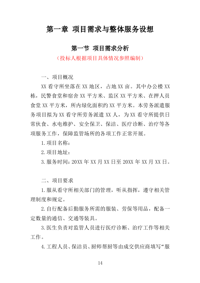 看守所劳务派遣服务投标方案（418页）.doc 第13页
