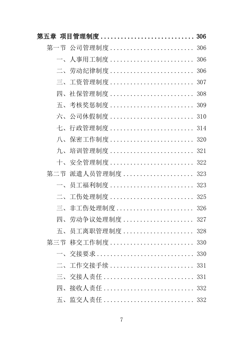 看守所劳务派遣服务投标方案（418页）.doc 第7页