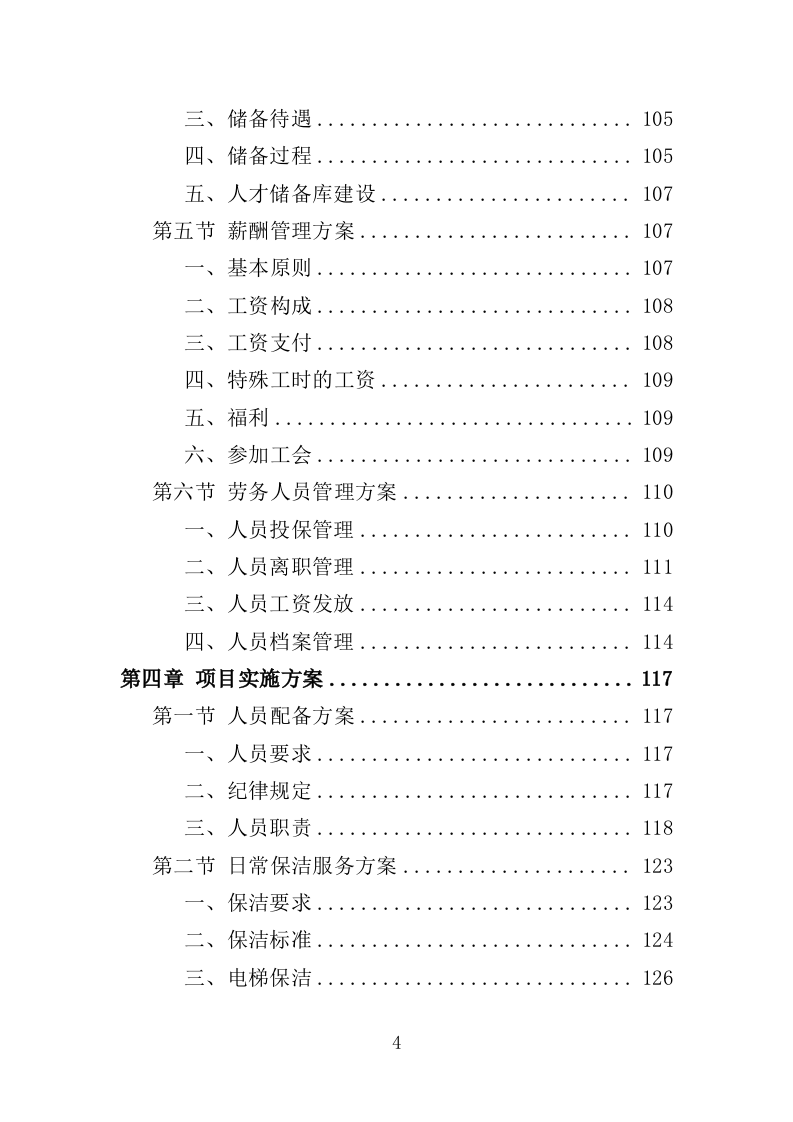看守所劳务派遣服务投标方案（418页）.doc 第4页