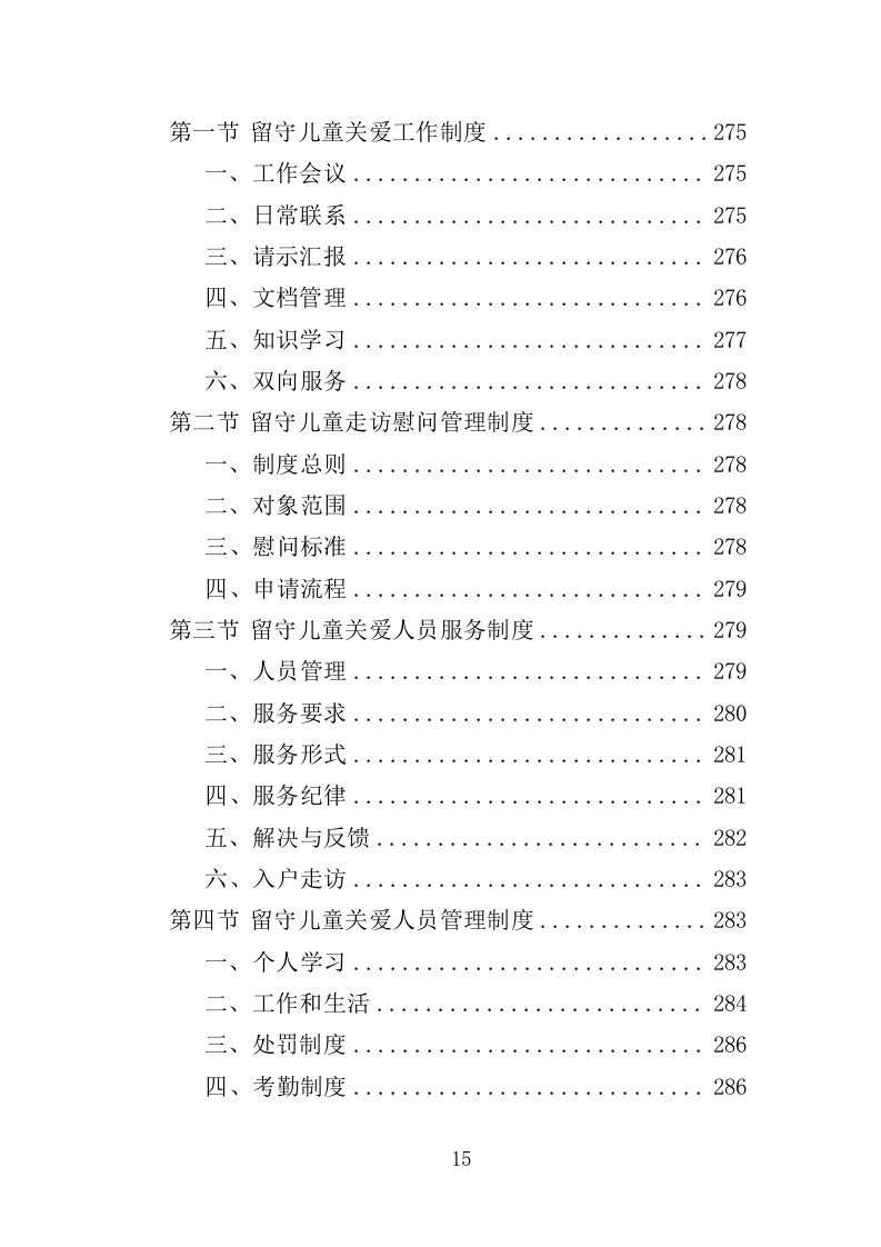 留守儿童关爱服务投标方案（353页）.doc 第14页