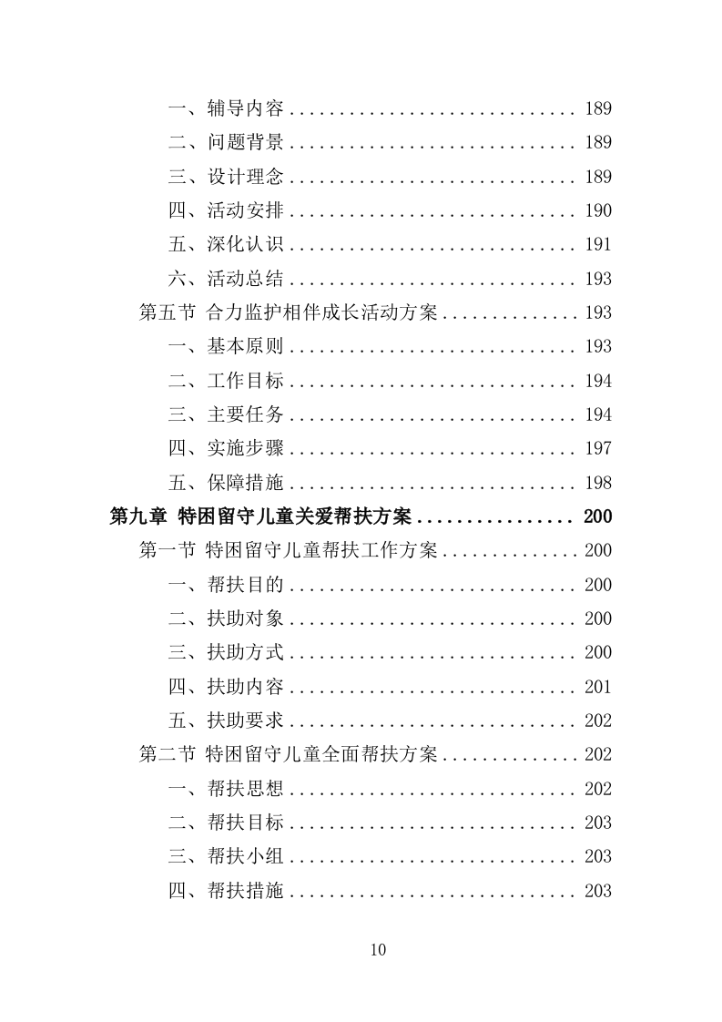 留守儿童关爱服务投标方案（353页）.doc 第9页