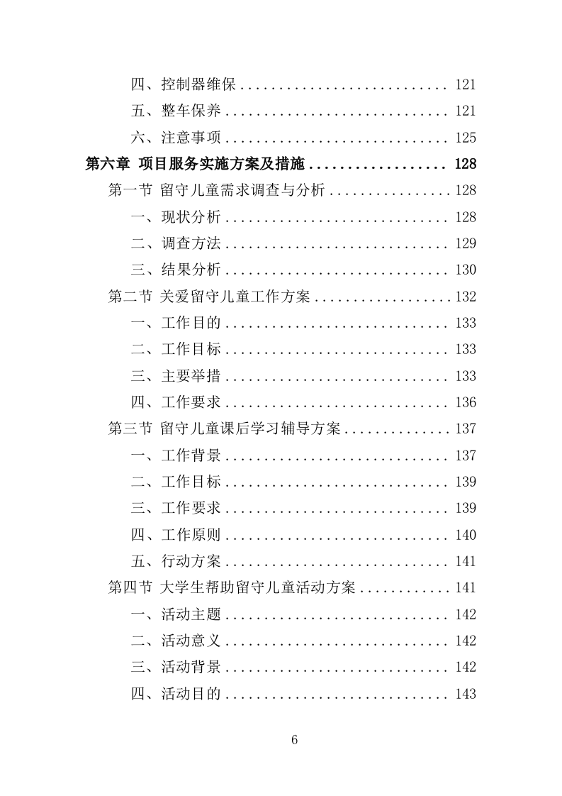 留守儿童关爱服务投标方案（353页）.doc 第6页