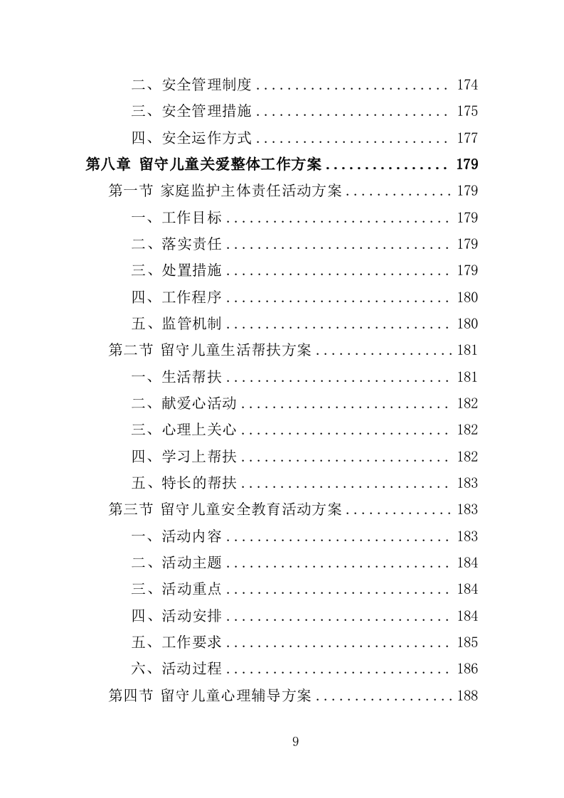 留守儿童关爱服务投标方案（353页）.doc 第8页