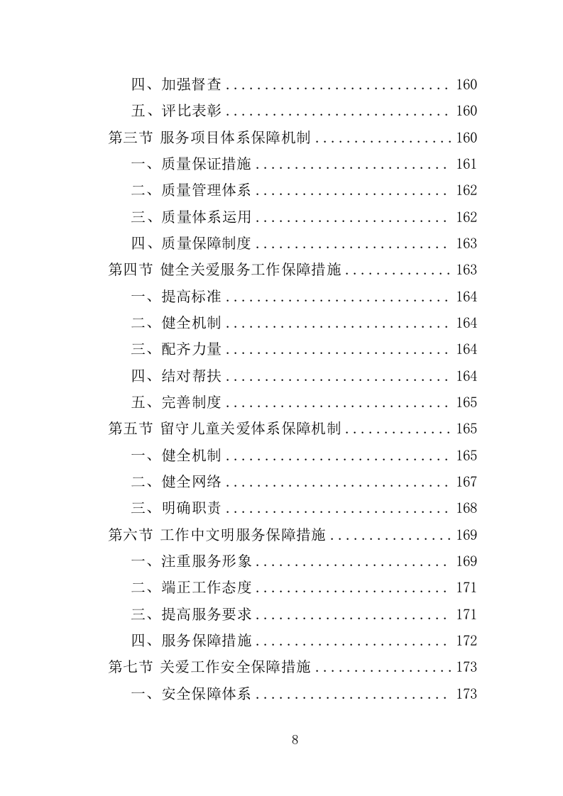留守儿童关爱服务投标方案（353页）.doc 第7页