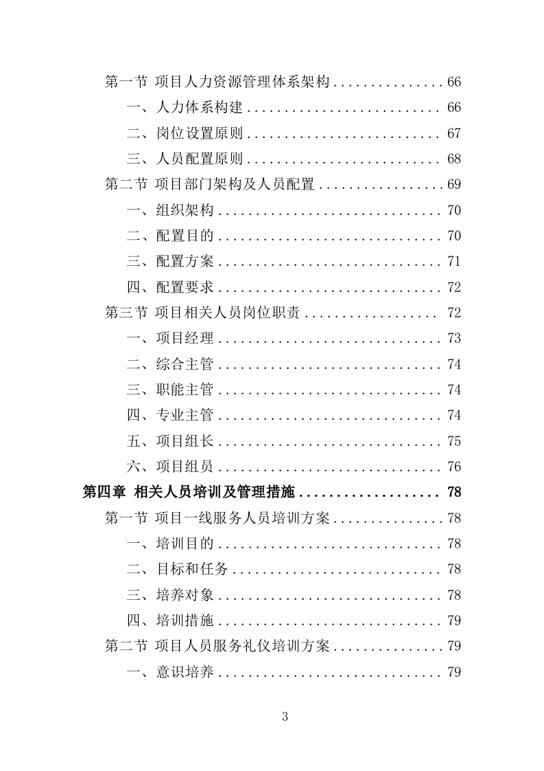 留守儿童关爱服务投标方案（353页）.doc 第3页