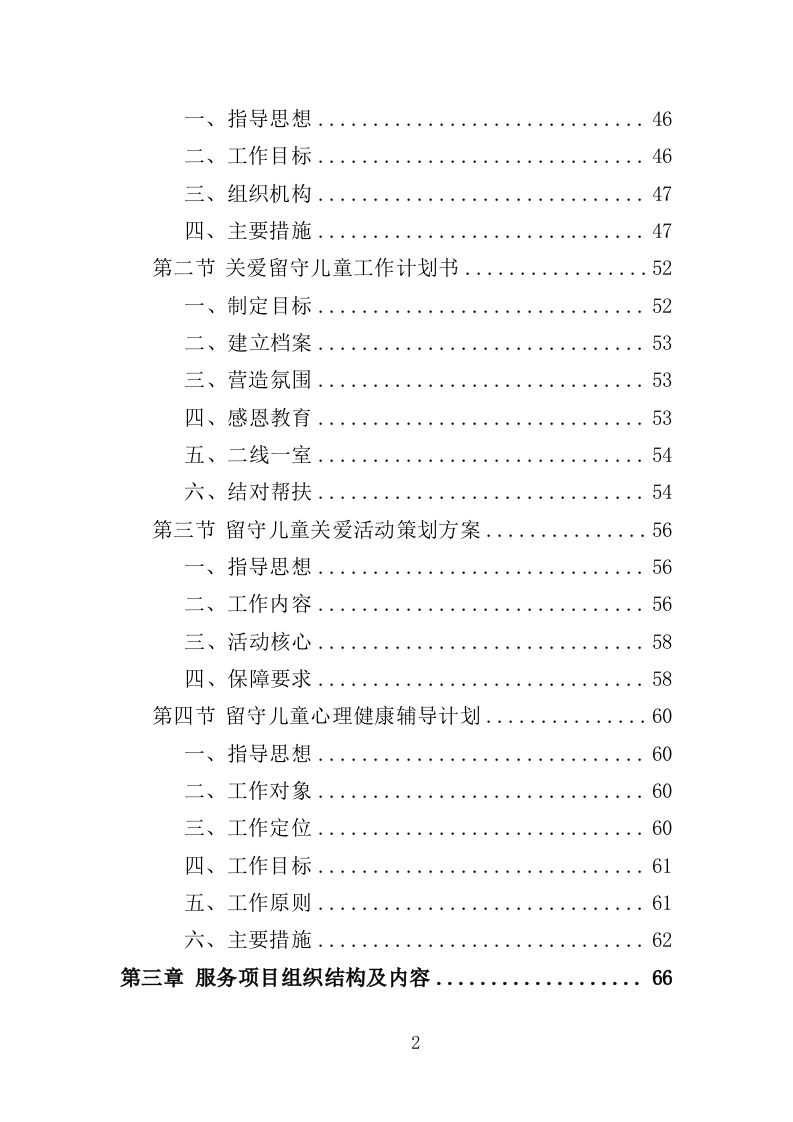 留守儿童关爱服务投标方案（353页）.doc 第2页