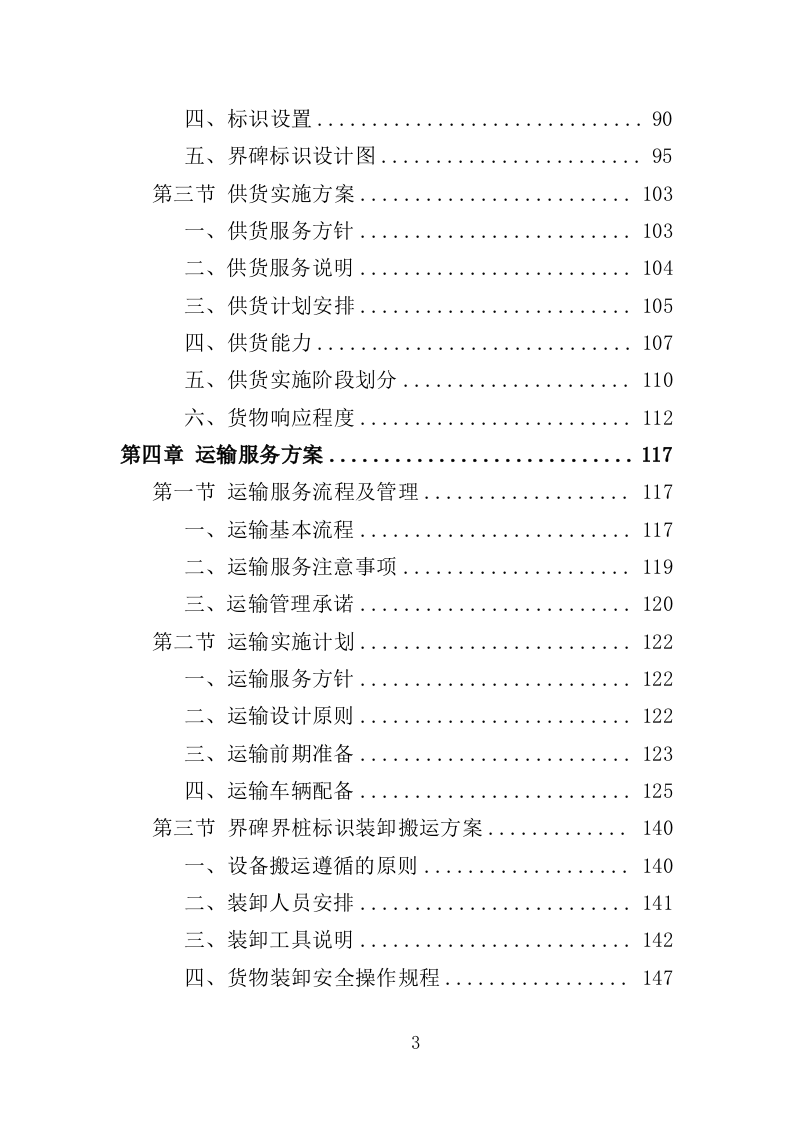界碑界桩标志牌制作安装投标方案（363页）.doc 第2页