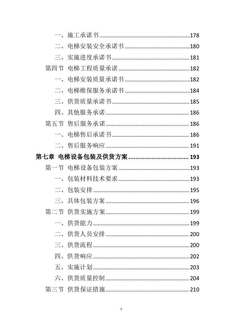 电梯采购安装投标方案（436页）.doc 第3页