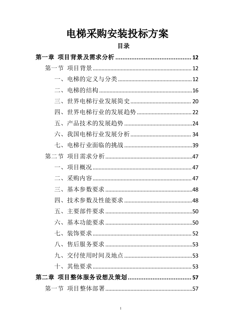 电梯采购安装投标方案（436页）.doc 第1页