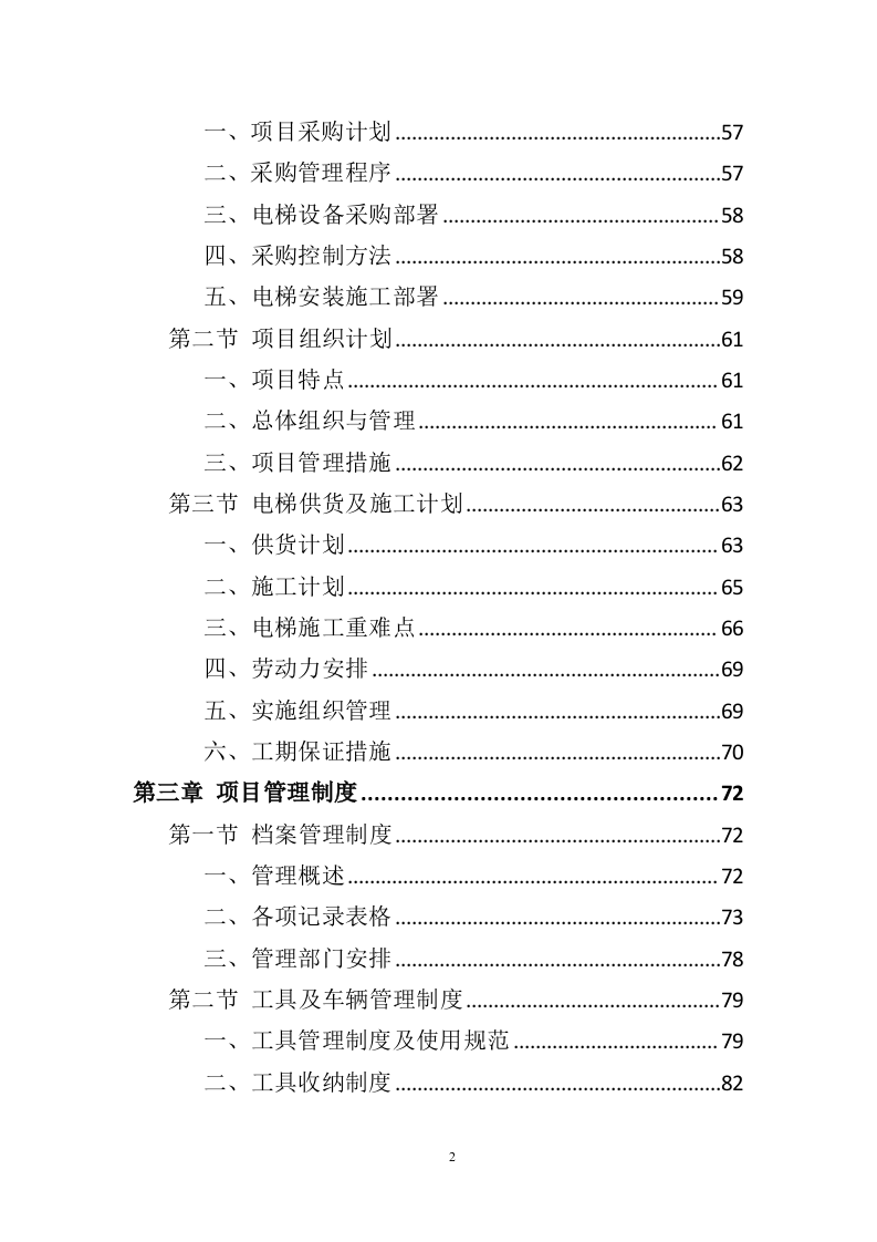 电梯采购安装投标方案（436页）.doc 第2页