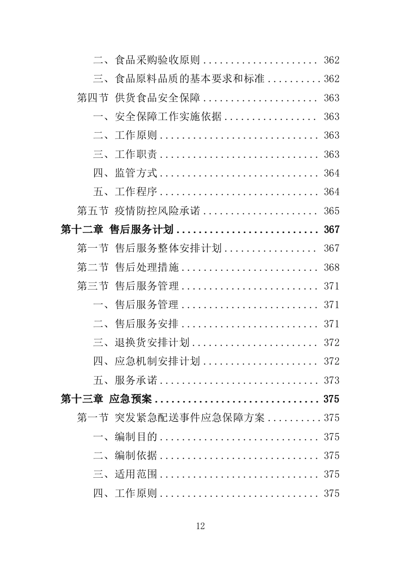 生鲜超市供货投标方案（400页）.doc 第12页