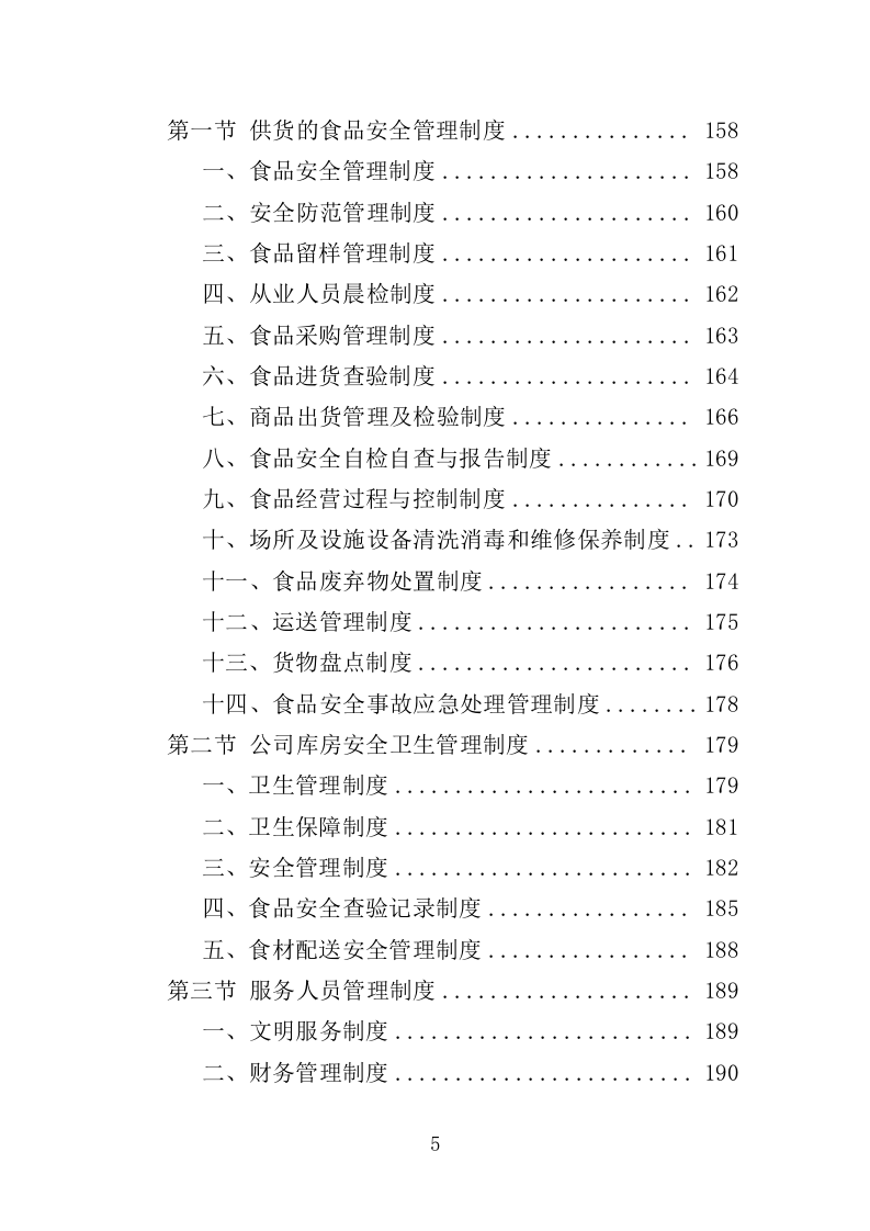生鲜超市供货投标方案（400页）.doc 第5页