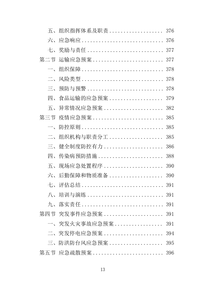 生鲜超市供货投标方案（400页）.doc 第13页