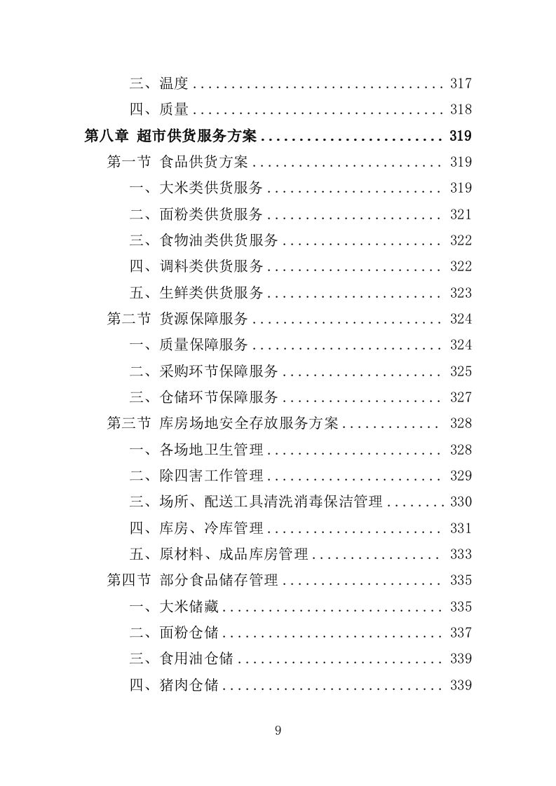 生鲜超市供货投标方案（400页）.doc 第9页