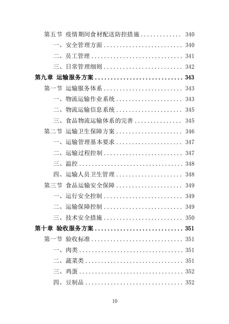 生鲜超市供货投标方案（400页）.doc 第10页