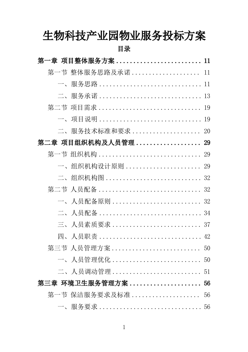 生物园物业服务投标方案（370页）.doc 第1页