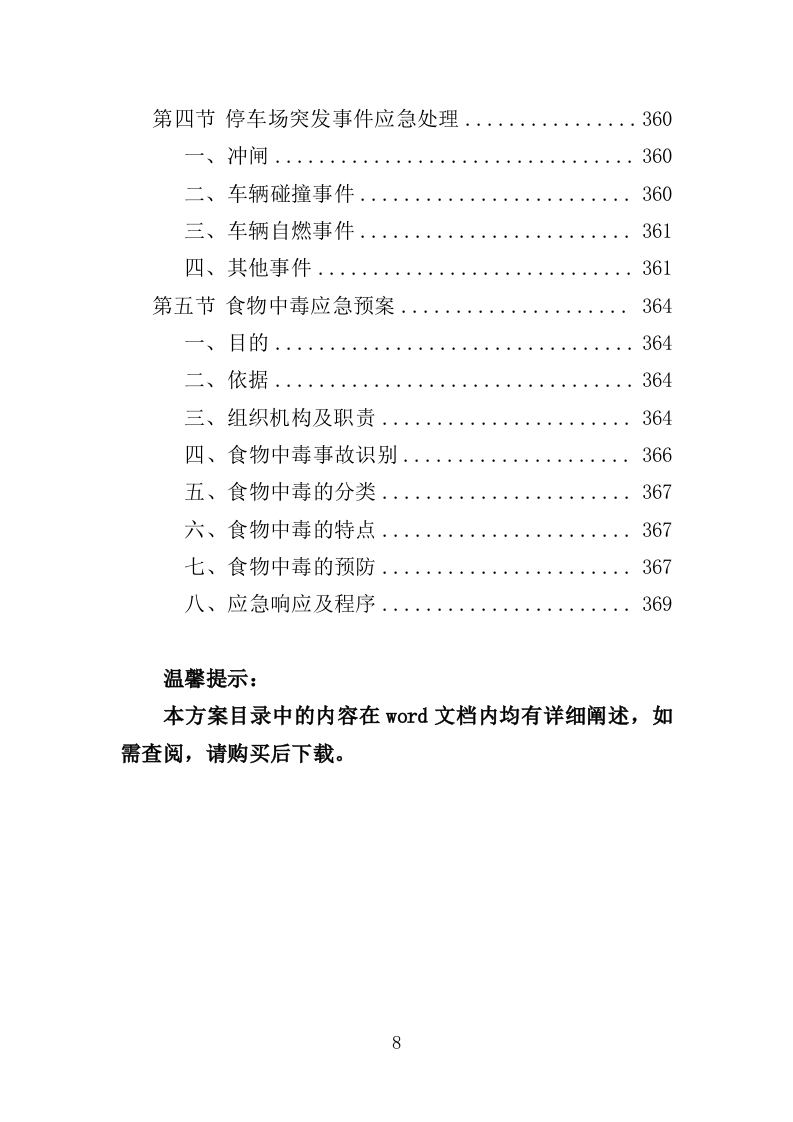 生物园物业服务投标方案（370页）.doc 第8页