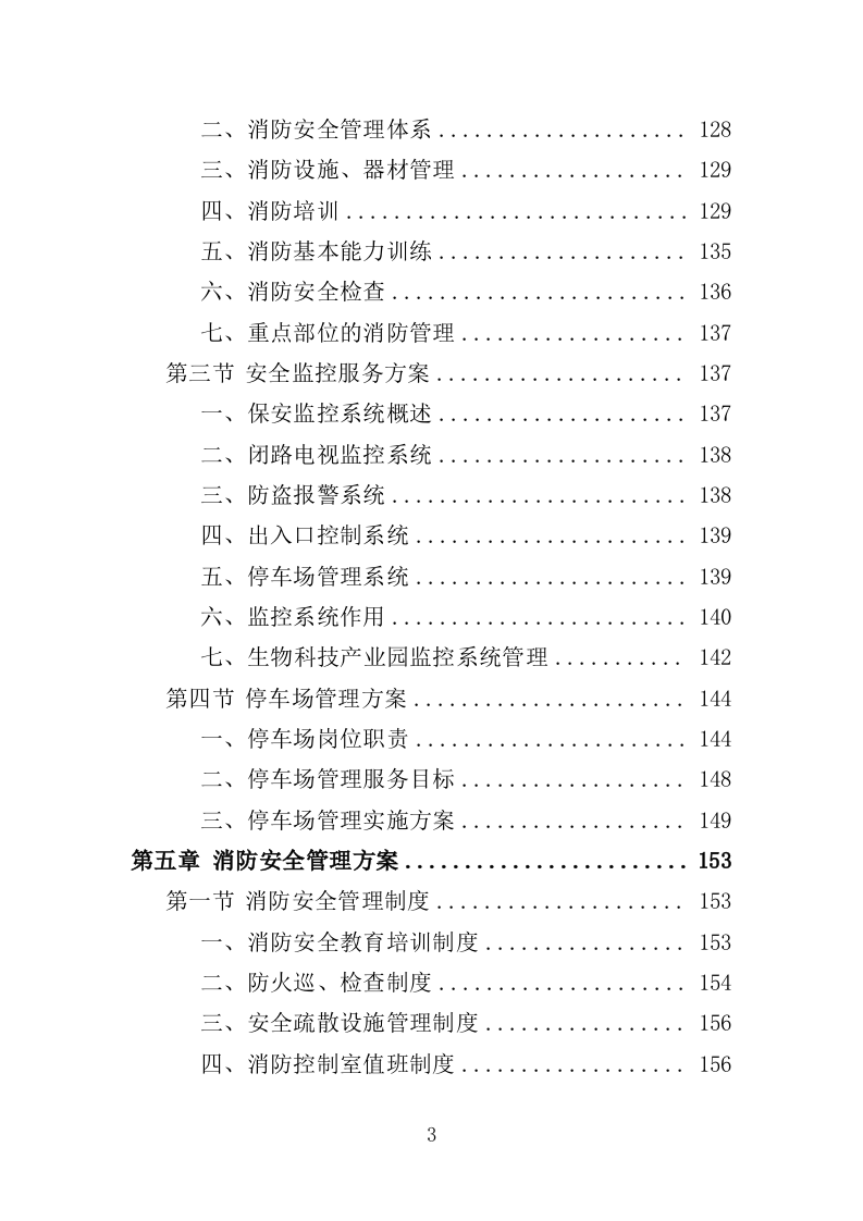 生物园物业服务投标方案（370页）.doc 第3页