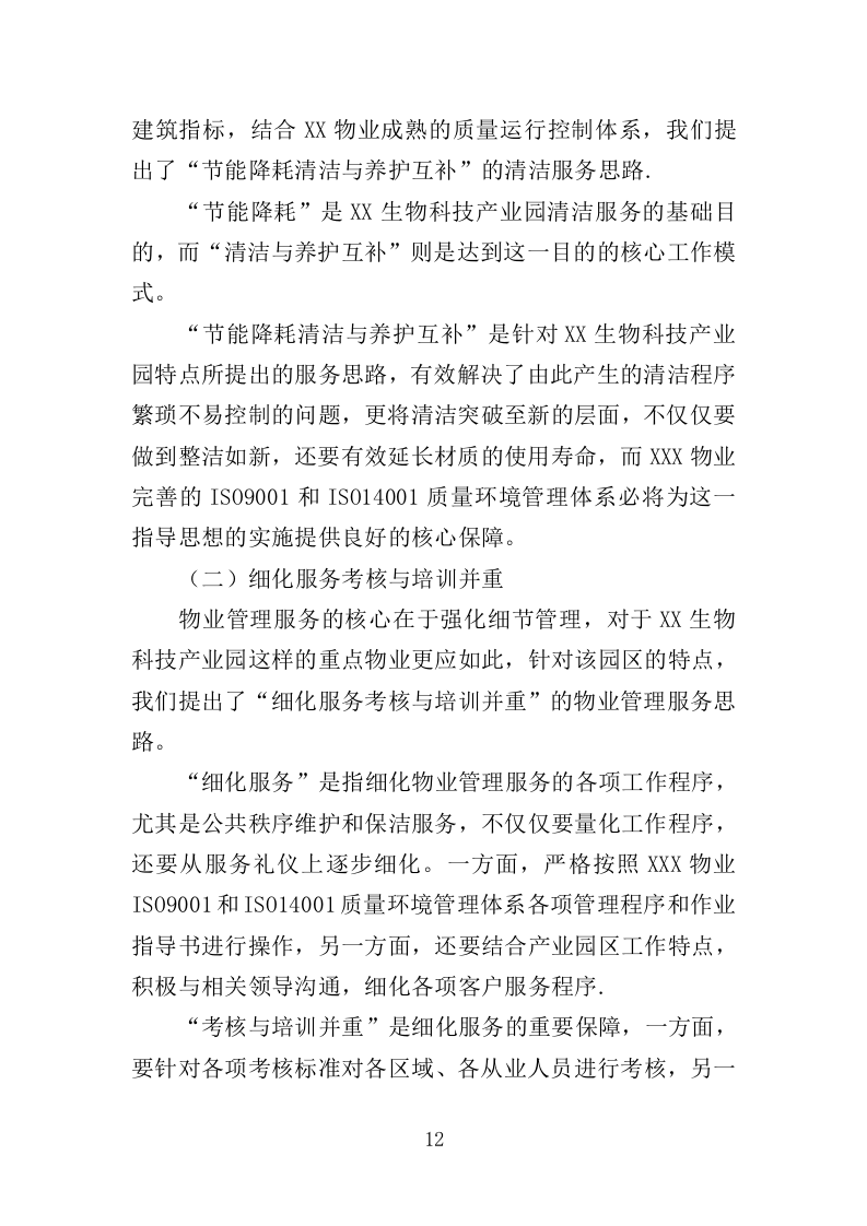 生物园物业服务投标方案（370页）.doc 第12页