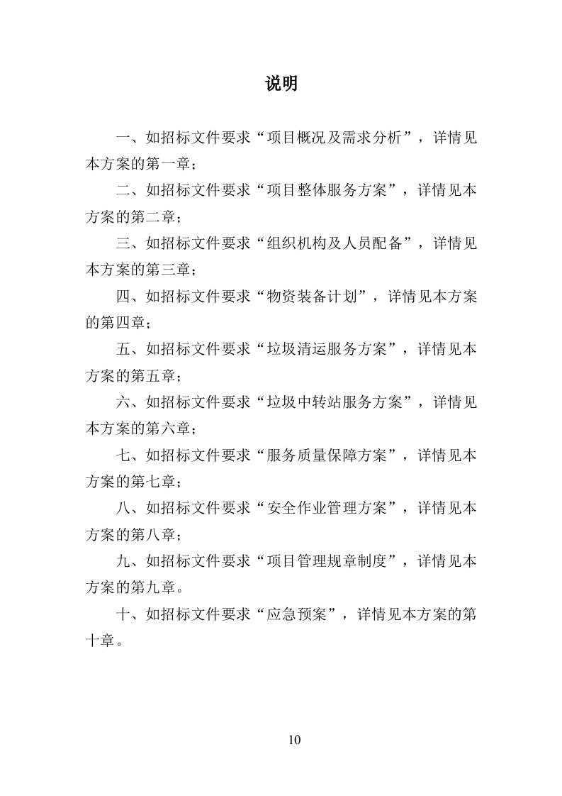 生活垃圾清运投标方案（393页）.doc 第8页