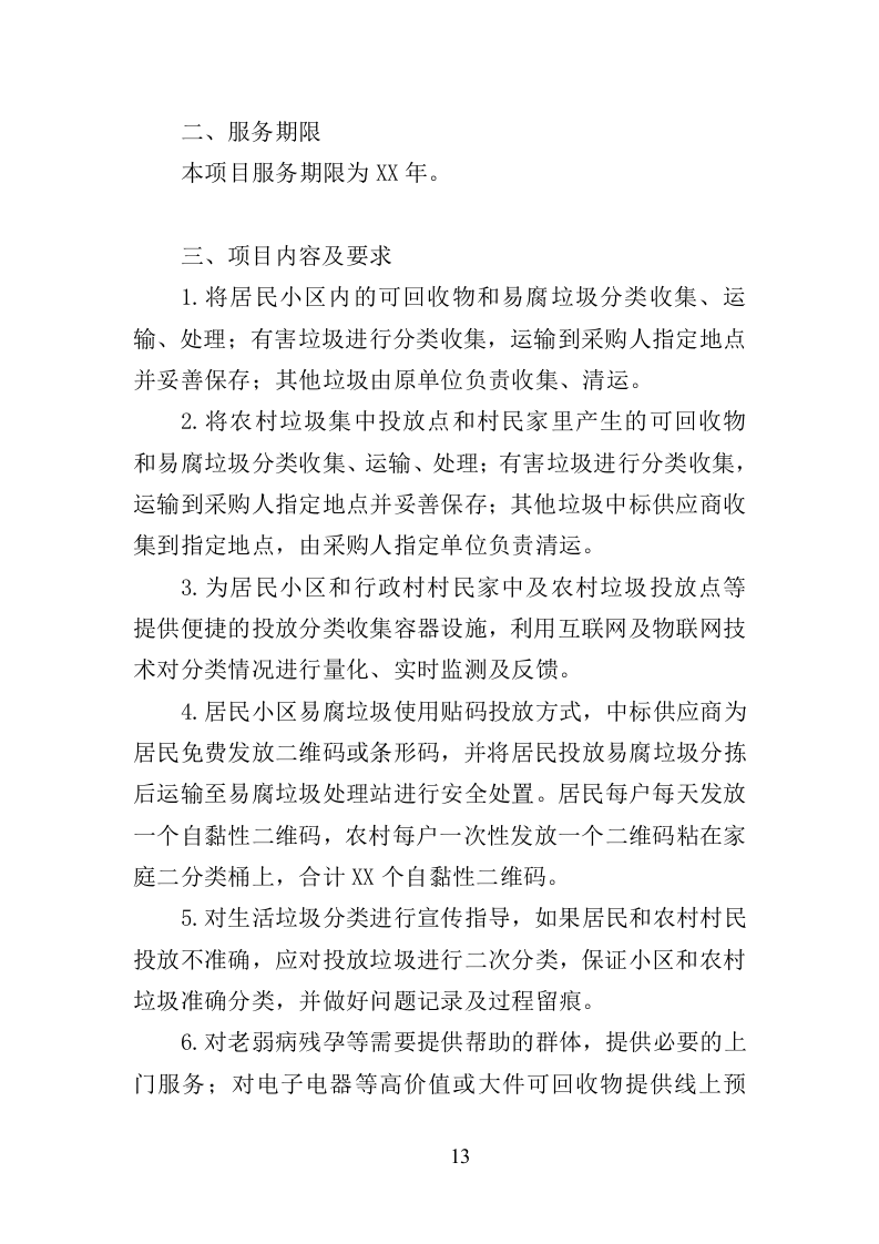 生活垃圾清运投标方案（393页）.doc 第11页