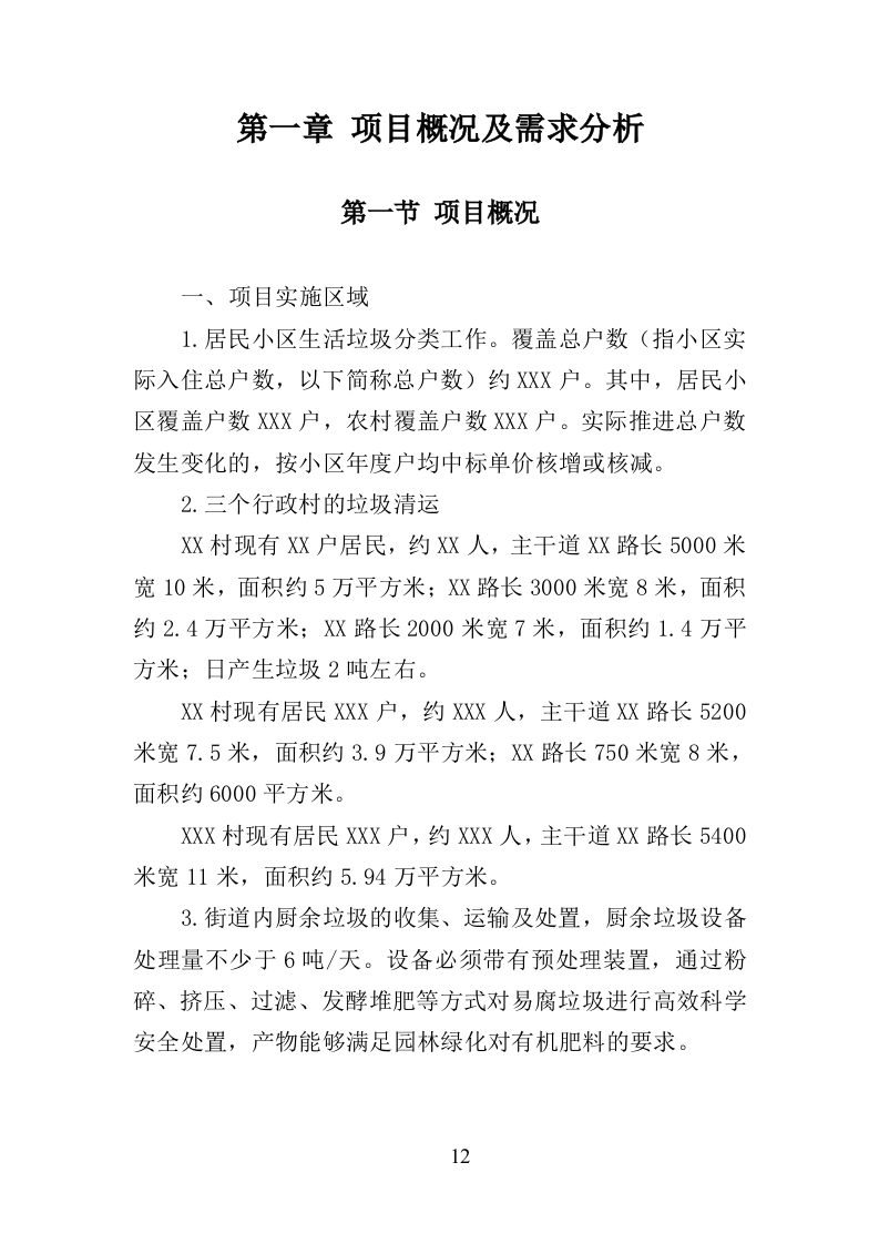 生活垃圾清运投标方案（393页）.doc 第10页