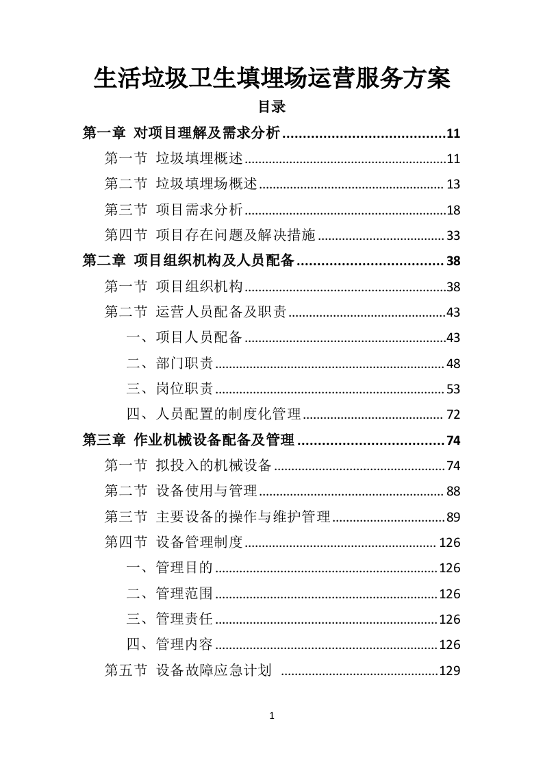 生活垃圾卫生填埋场运营服务投标方案（333页）.doc 第1页