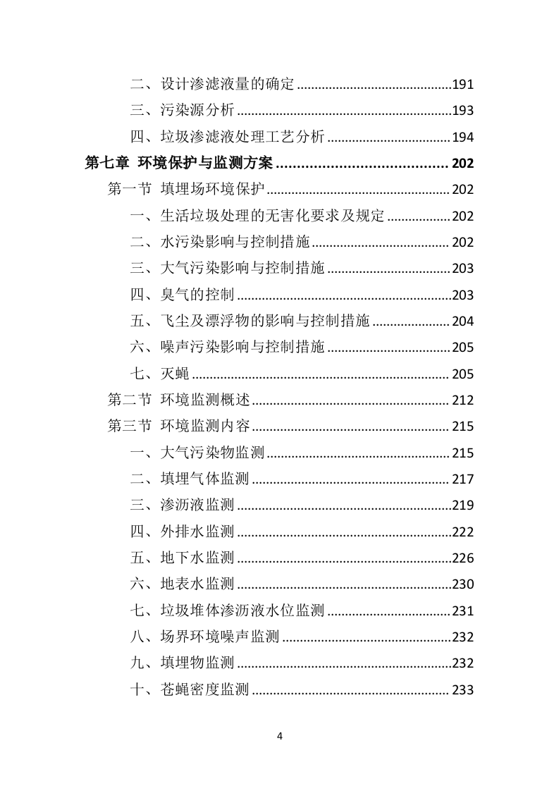生活垃圾卫生填埋场运营服务投标方案（333页）.doc 第4页