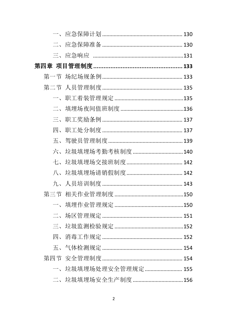 生活垃圾卫生填埋场运营服务投标方案（333页）.doc 第2页
