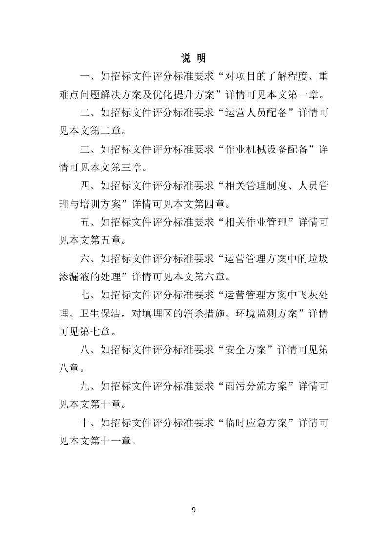 生活垃圾卫生填埋场运营服务投标方案（333页）.doc 第9页
