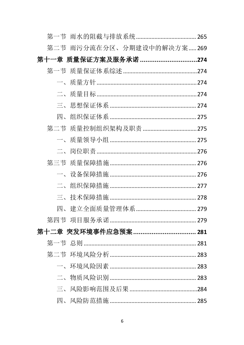 生活垃圾卫生填埋场运营服务投标方案（333页）.doc 第6页