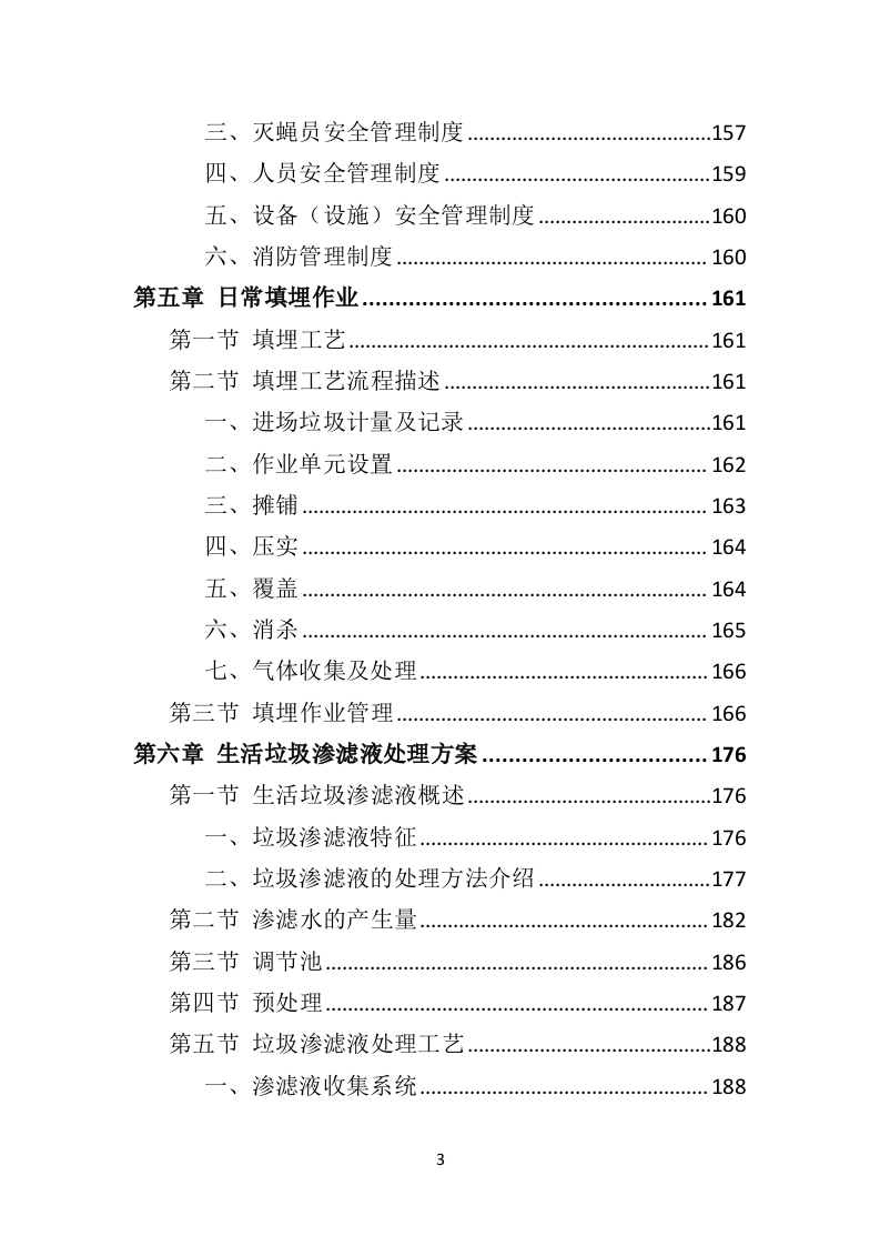 生活垃圾卫生填埋场运营服务投标方案（333页）.doc 第3页